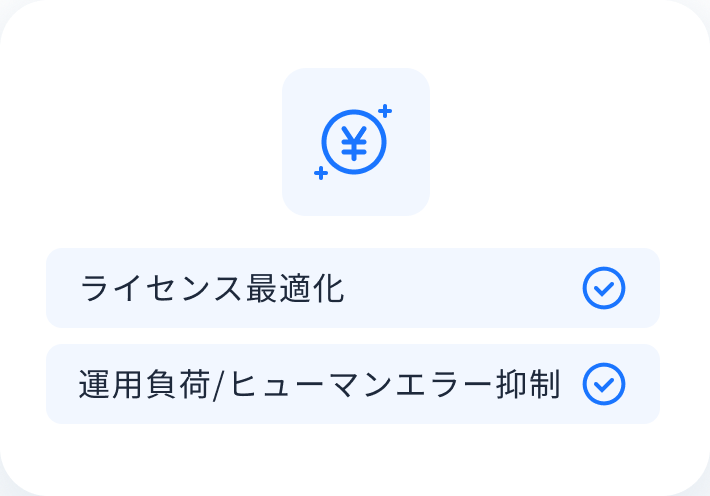 運用コストとリスクの削減・最適化