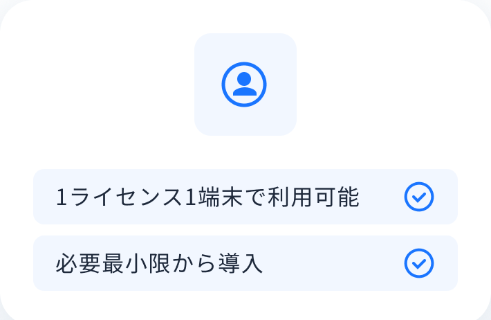 スモールスタート可能なライセンス体系