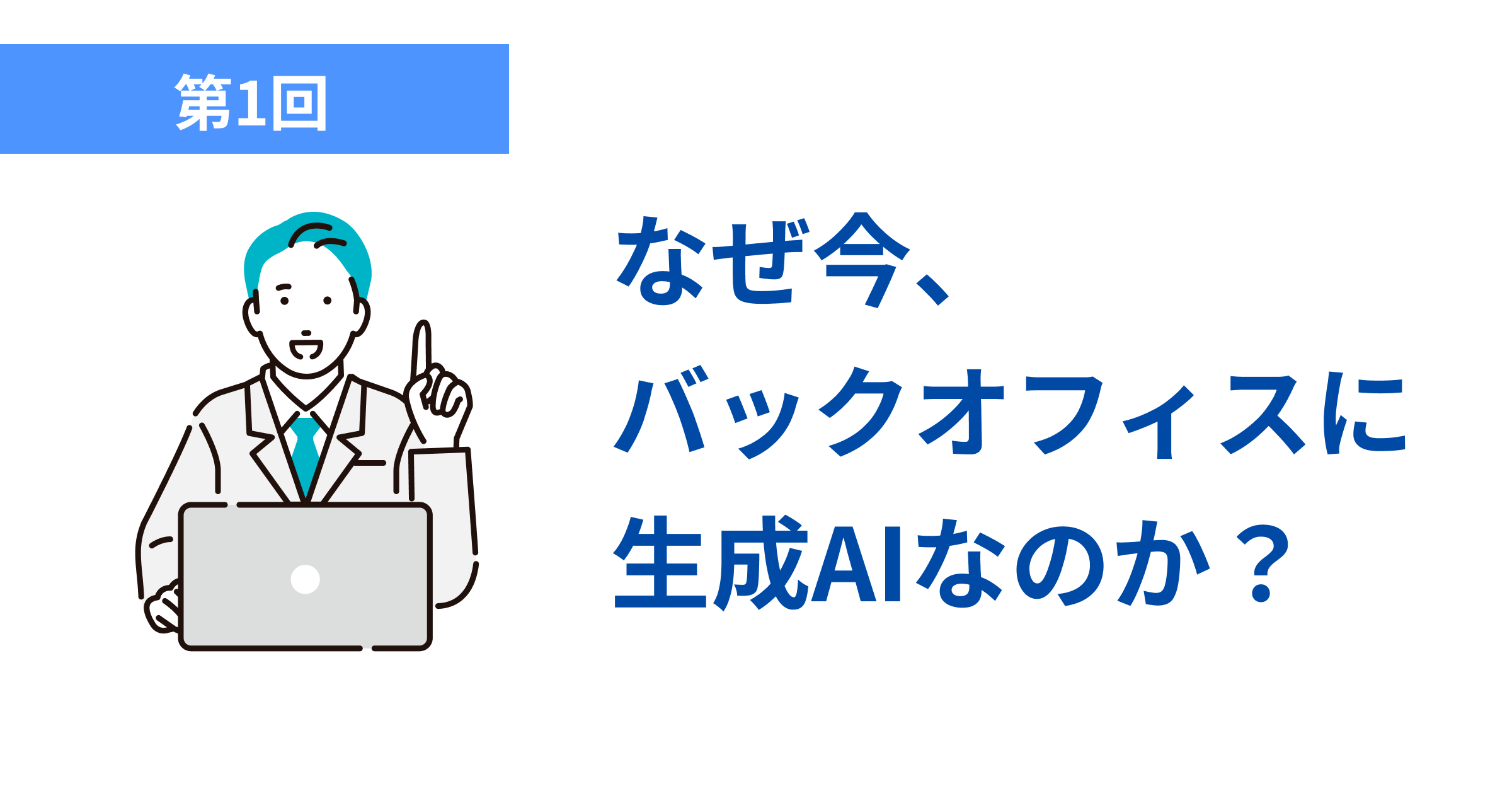 なぜ今、 バックオフィスに 生成AIなのか？