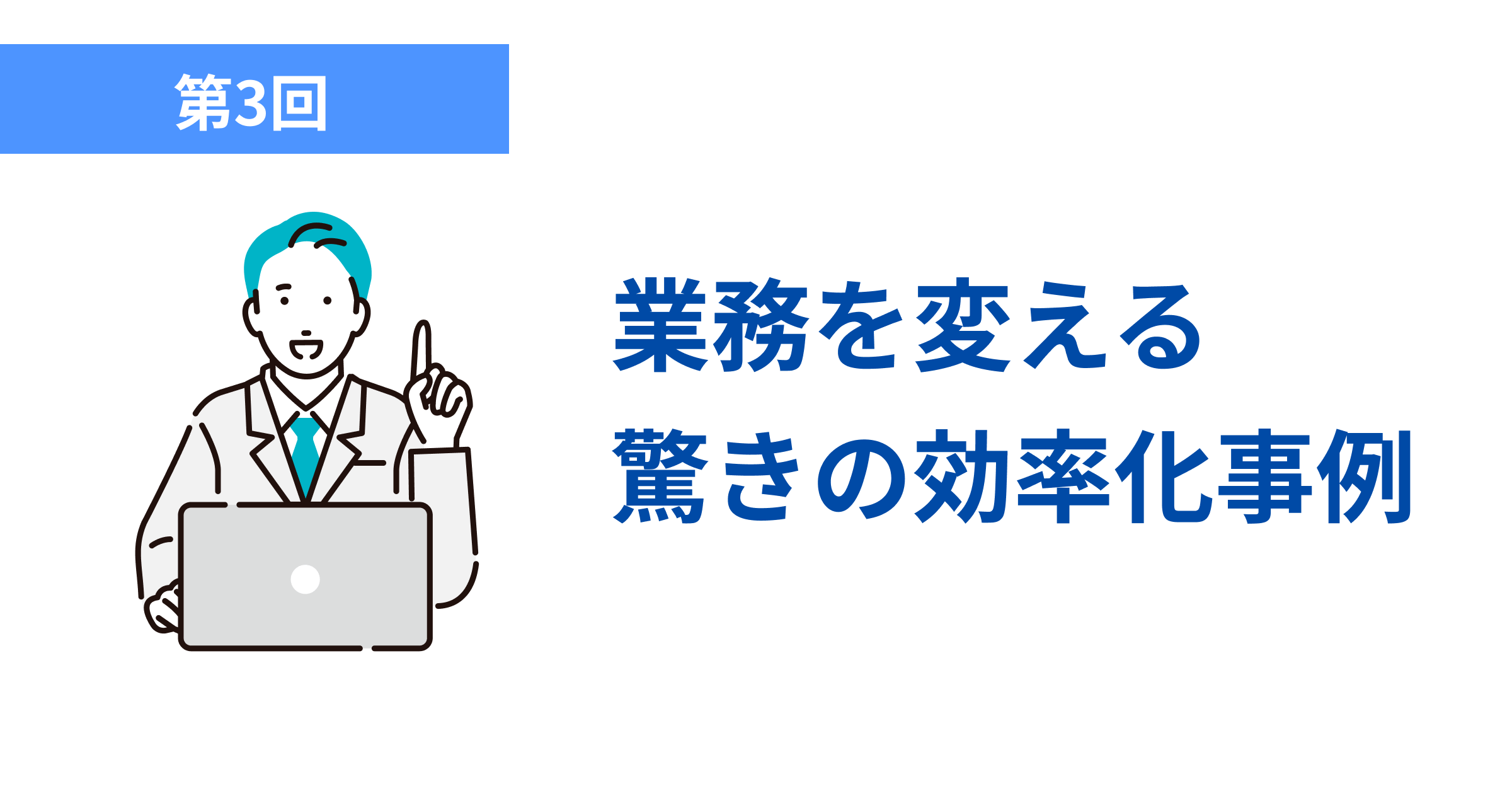 業務を変える 驚きの効率化事例