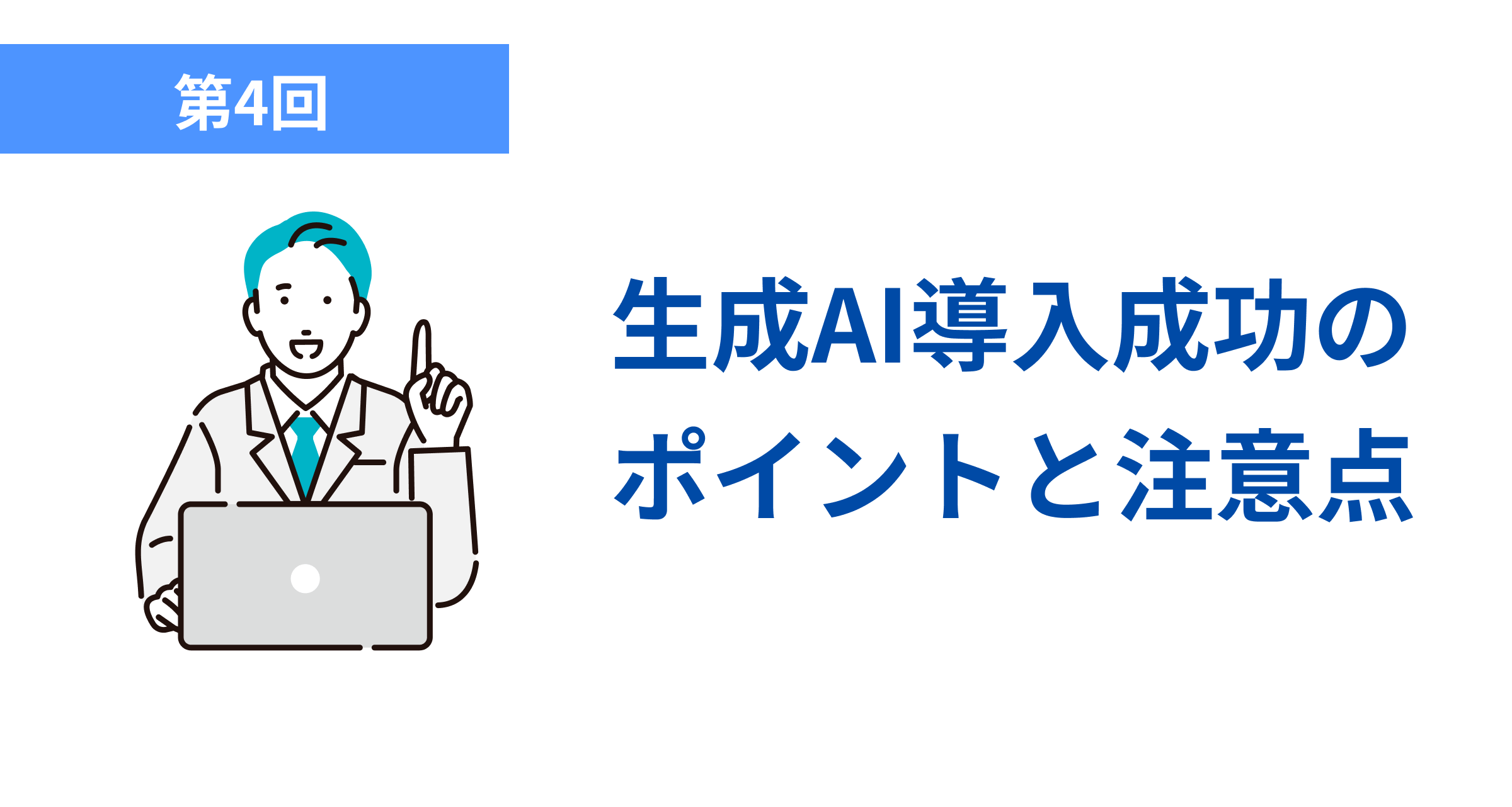 生成AI導入成功の ポイントと注意点