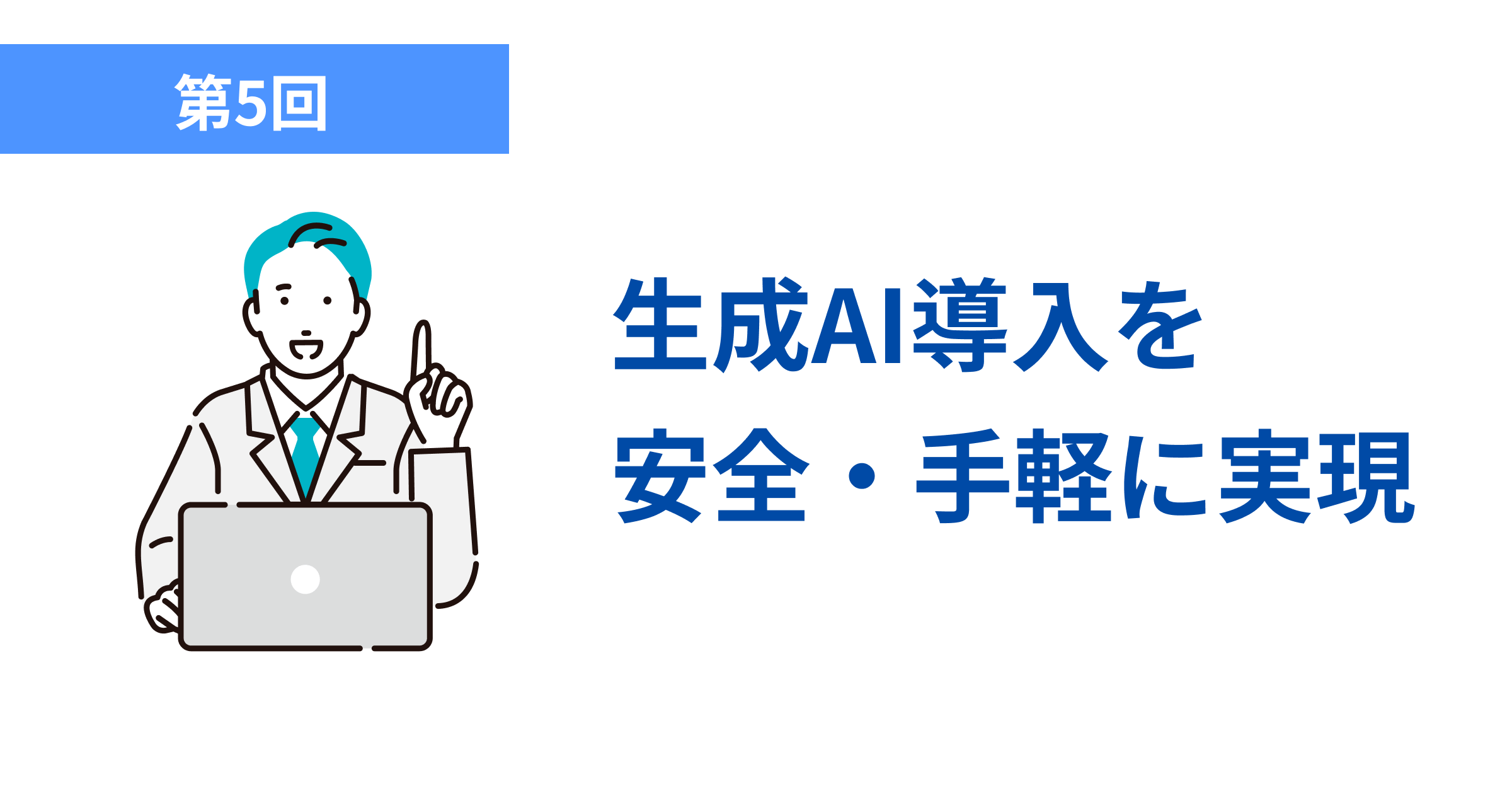 生成AI導入を 安全・手軽に実現