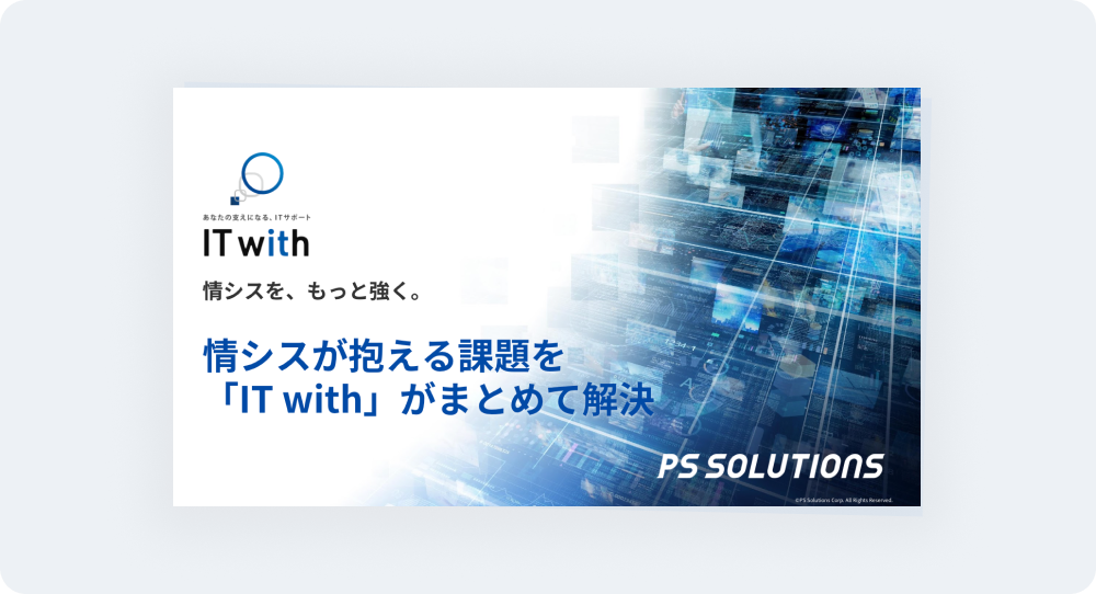 IT with サービス概要資料のイメージイラスト